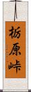 栃原峠 Scroll