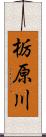 栃原川 Scroll