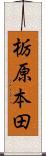 栃原本田 Scroll