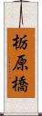 栃原橋 Scroll