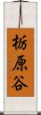 栃原谷 Scroll