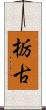 栃古 Scroll