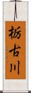 栃古川 Scroll