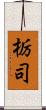栃司 Scroll