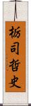 栃司哲史 Scroll