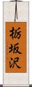 栃坂沢 Scroll