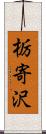 栃寄沢 Scroll