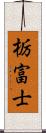 栃富士 Scroll