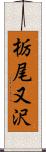 栃尾又沢 Scroll