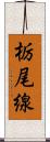 栃尾線 Scroll