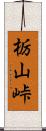 栃山峠 Scroll