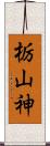 栃山神 Scroll