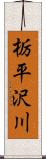 栃平沢川 Scroll