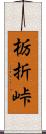 栃折峠 Scroll