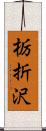 栃折沢 Scroll