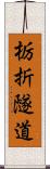 栃折隧道 Scroll