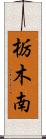 栃木南 Scroll