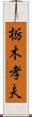 栃木孝夫 Scroll