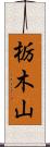 栃木山 Scroll