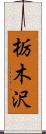 栃木沢 Scroll