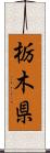栃木県 Scroll