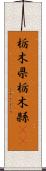 栃木県 Scroll
