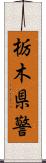 栃木県警 Scroll