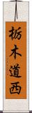 栃木道西 Scroll