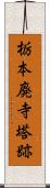 栃本廃寺塔跡 Scroll