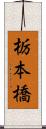 栃本橋 Scroll