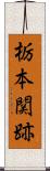 栃本関跡 Scroll