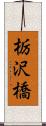 栃沢橋 Scroll