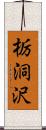 栃洞沢 Scroll