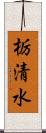 栃清水 Scroll