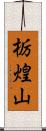 栃煌山 Scroll