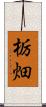 栃畑 Scroll