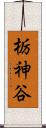 栃神谷 Scroll