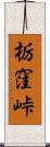 栃窪峠 Scroll