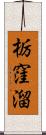 栃窪溜 Scroll