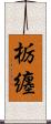 栃纏 Scroll