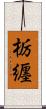 栃纒 Scroll