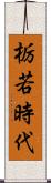 栃若時代 Scroll