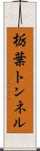 栃葉トンネル Scroll