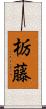 栃藤 Scroll