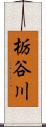 栃谷川 Scroll