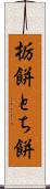 栃餅 Scroll