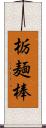 栃麺棒 Scroll