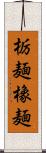 栃麺 Scroll