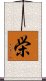 栄 Scroll