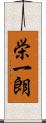栄一朗 Scroll